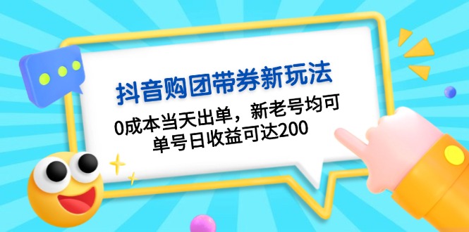 （13351期）抖音购团带券0成本玩法：0成本当天出单，新老号均可，单号日收益可达200-慕云辰风博客