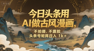 今日头条用AI做古风漫画，不拍摄，不露脸，头条号矩阵日入1k+-辰风资源站