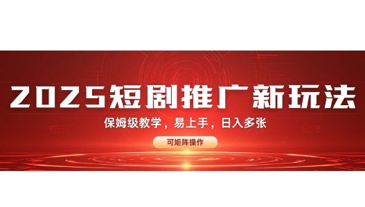 2025快手短剧推广新玩法，保姆级教学，日入多张，可矩阵操作-慕云辰风博客