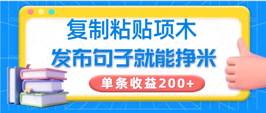 复制粘贴小项目，发布句子就能赚米，单条收益2张-慕云辰风博客