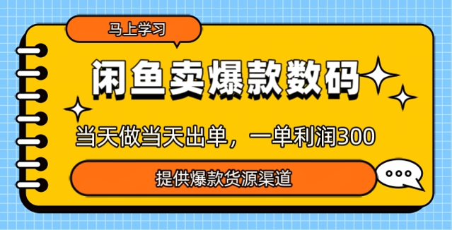 闲鱼卖爆款货源，当天做当天出单，一单利润3张-慕云辰风博客