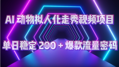 AI 动物拟人化走秀视频项目：单日稳定 2张 + 爆款的流量密码-辰风资源站