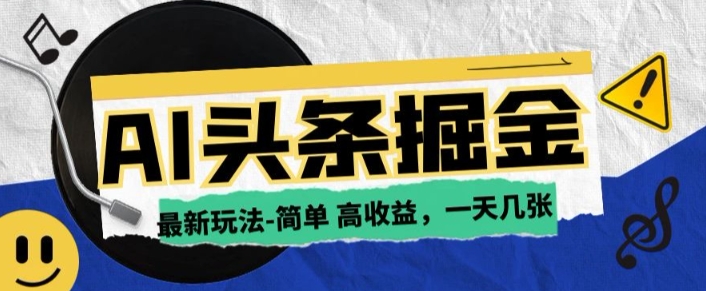 AI今日头条最新玩法，一部手机复制粘贴，小白在家也可日入几张-慕云辰风博客