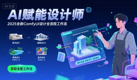 AI赋能设计师， 2025全新comfyui设计全流程工作流 ，室内-建筑-景观-美术，零基础直接上手-辰风资源站