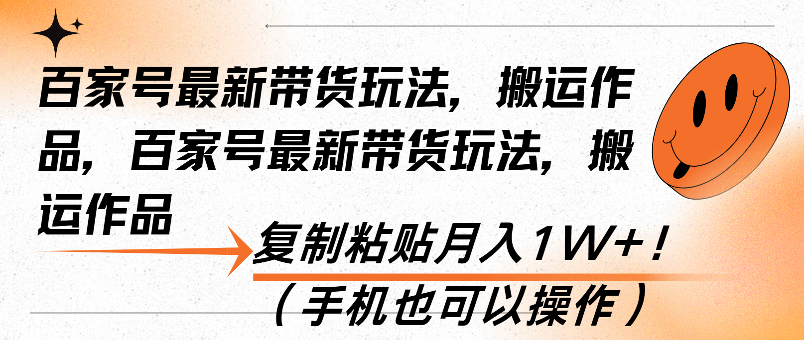 （13580期）百家号最新带货玩法，搬运作品，复制粘贴月入1W+！（手机也可以操作）-慕云辰风博客