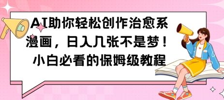 AI助你轻松创作治愈系漫画，日入几张，小白必看的保姆级教程-辰风资源站