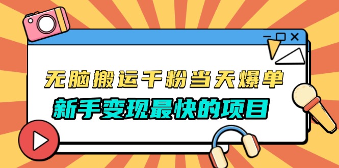 （13542期）无脑搬运千粉当天必爆，免费带模板，新手变现最快的项目，没有之一-慕云辰风博客