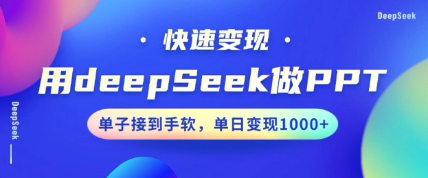 用DeepSeek做PPT，一个工具10分钟就可以搞定，快速接单变现，小白轻松上手，日搞多张-慕云辰风博客