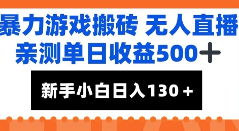 暴力游戏搬砖无人直播，亲测单日收益5张+，新手小白也能日入100+-辰风资源站