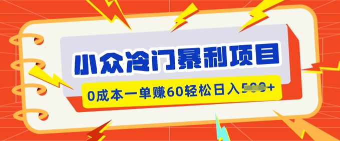 小众冷门暴利项目，小红书卖虚拟资料，0成本一单挣60轻松日入多张-慕云辰风博客