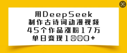 用DeepSeek制作古诗词动漫视频，45个作品涨粉17万，单日变现多张-慕云辰风博客