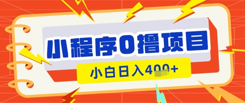微信小程序小游戏0撸看广告挣收益，小白日入多张-辰风资源站