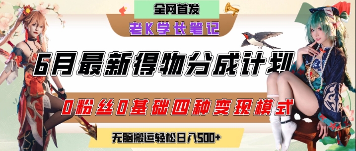 6月份最新得物创作者分成计划2.0玩法，0粉丝0基础四种模式变现，从隐蔽渠道无脑搬运，日入2张-辰风资源站