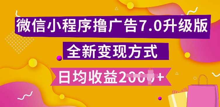 小程序挂JI最新7.0玩法，全新升级玩法，日均多张，小白可做【揭秘】-慕云辰风博客