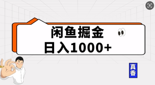 闲鱼掘金当天日入多张，简单复制粘贴，无脑操作-慕云辰风博客