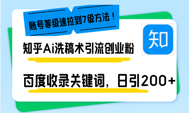 （13725期）知乎Ai洗稿术引流，日引200+创业粉，文章轻松进百度搜索页，账号等级速-慕云辰风博客