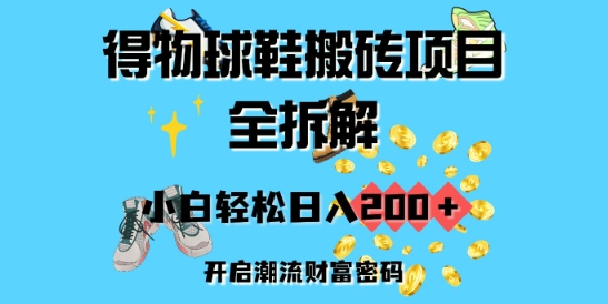 得物球鞋搬砖项目全拆解，小白轻松日入2张，开启潮流财富密码-慕云辰风博客