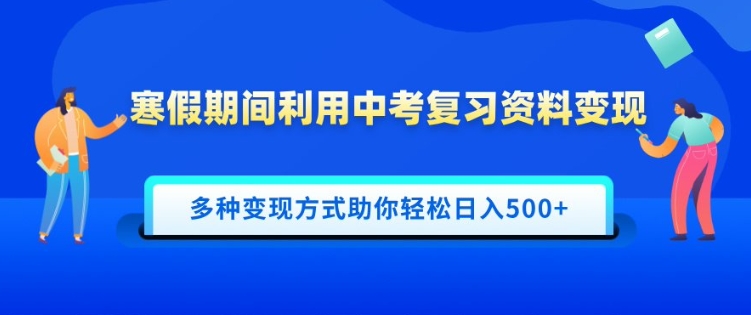 寒假期间利用中考复习资料变现，一部手机即可操作，多种变现方式助你轻松日入多张-慕云辰风博客