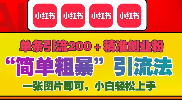 12月底小红书”简单粗暴“引流法，单条引流200+精准创业粉-慕云辰风博客