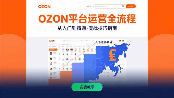 （15648期）OZON平台运营全流程：快速掌握OZON从入门到精通的实战技巧-辰风资源站