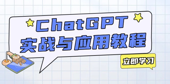 （14064期）ChatGPT实战与应用：从安装使用掌握GPT，提升个人技能与工作效率-慕云辰风博客