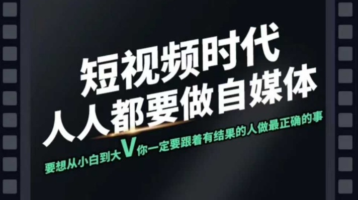 短视频实战课，专注个人IP打造，您的专属短视频实战训练营课程-慕云辰风博客