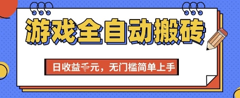 游戏全自动搬砖项目，全自动操作，日收益1k+，无门槛简单上手【揭秘】-辰风资源站