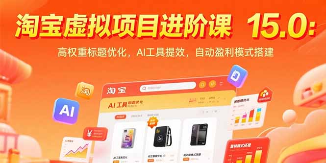 （15424期）淘宝虚拟项目进阶课15.0：高权重标题优化，AI工具提效，自动盈利模式搭建-辰风资源站