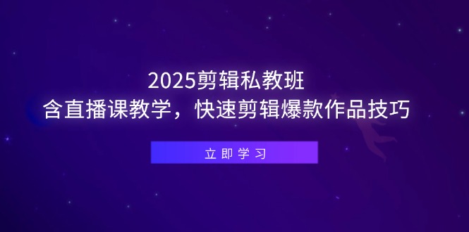 （14649期）2025剪辑私教班，含直播课教学，快速剪辑爆款作品技巧-辰风资源站
