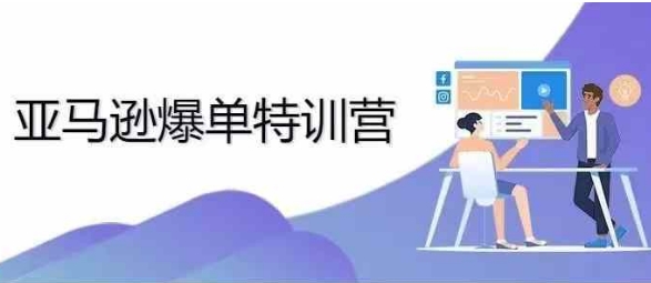 2024年亚马逊爆单特训营，专制不出单，挑战日出千单-辰风资源站