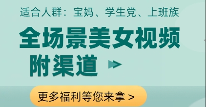 全场景美女视频制作，附渠道，当天变现【揭秘】-辰风资源站