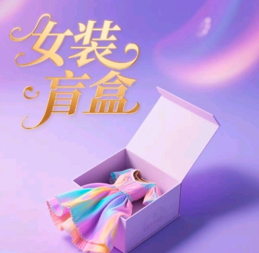 女装盲盒，打爆公域流量，如何单日引流100人-辰风资源站