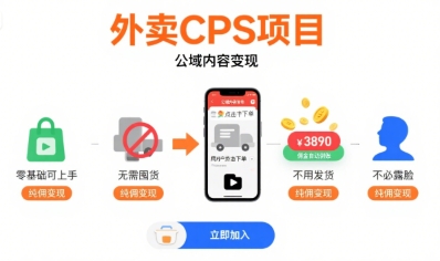 外卖CPS项目，公域内容变现，零基础可上手，无需囤货、不用发货、不必露脸、纯佣变现-辰风资源站