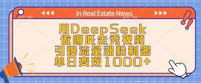 用DeepSeek做哪吒走秀视频，引爆流量涨粉利器，单日变现1k-慕云辰风博客