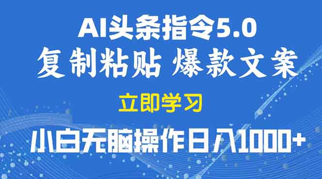 （13960期）2025年头条5.0AI指令改写教学复制粘贴无脑操作日入1000+-慕云辰风博客