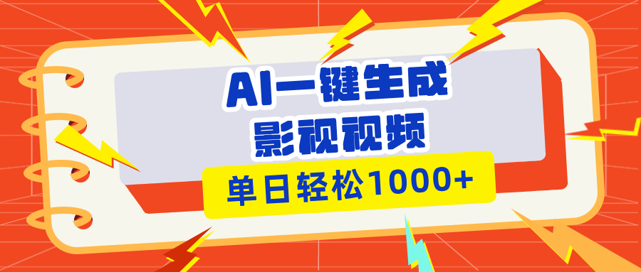 （13757期）Ai一键生成影视解说视频，仅需十秒即可完成，多平台分发，轻松日入1000+-慕云辰风博客