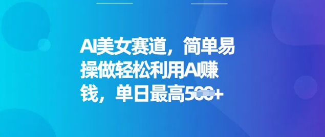 AI美女赛道，简单易操做轻松利用AI挣钱，单日最高5张-慕云辰风博客