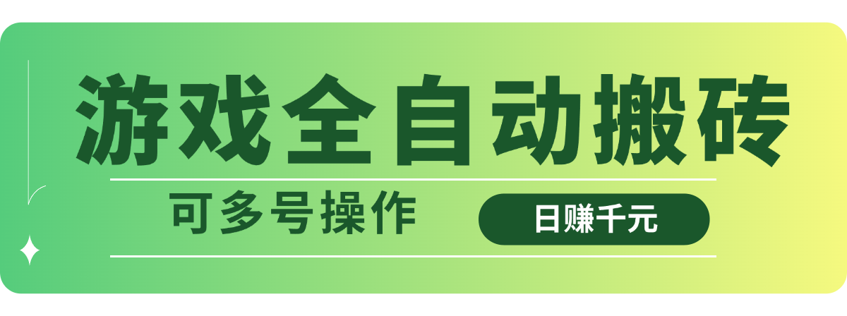 （14118期）游戏全自动搬砖，日赚千元，可多号操作-慕云辰风博客