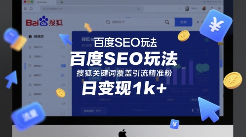 百度SEO玩法，搜狐关键词覆盖引流精准粉，日变现1k+【揭秘】-辰风资源站
