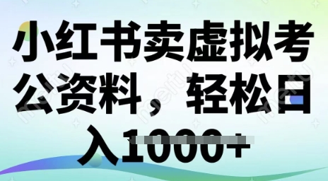 小红书卖虚拟考公资料，冷门掘金，转化率高，日入多张-慕云辰风博客