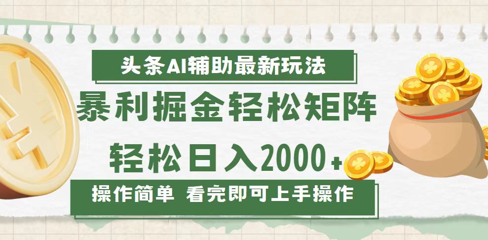 （13601期）今日头条AI辅助掘金最新玩法，轻松矩阵日入2000+-慕云辰风博客