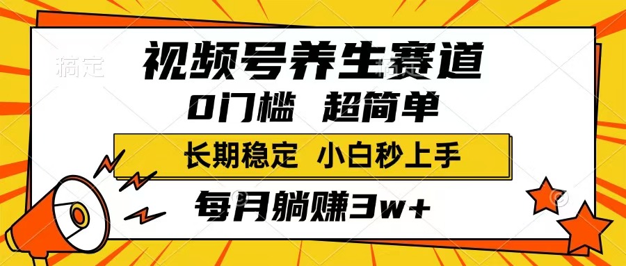 （14315期）视频号养生赛道，一条视频1800，超简单，长期稳定可做，月入3w+不是梦-慕云辰风博客