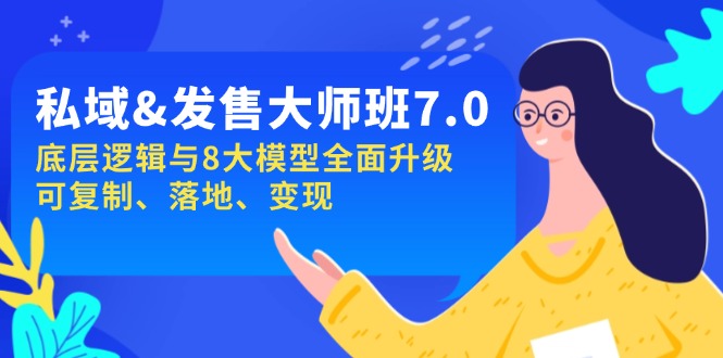 （14108期）私域&发售-大师班第7期，底层逻辑与8大模型全面升级 可复制 落地 变现-慕云辰风博客