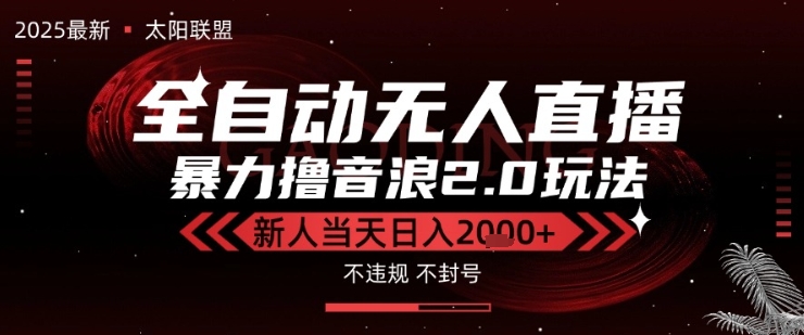 太阳联盟-最新独家2.0技术抖音无人直播撸音浪，黑科技全自动运行，低门槛，新手当天日入2k+【揭秘】-辰风资源站