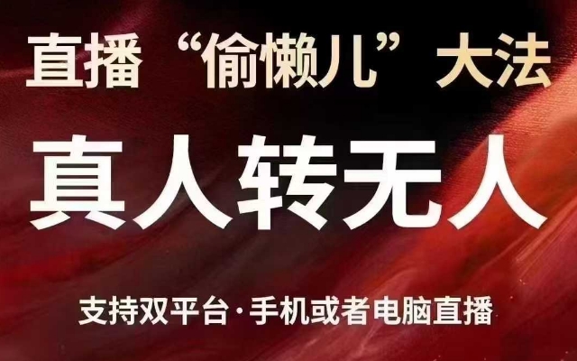 直播“偷懒儿”大法，真人转无人，支持抖音视频号双平台手机或者电脑直播-慕云辰风博客