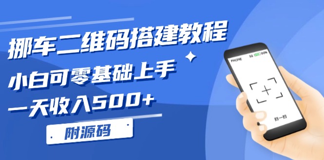 （13404期）挪车二维码搭建教程，小白可零基础上手！一天收入500+，（附源码）-慕云辰风博客