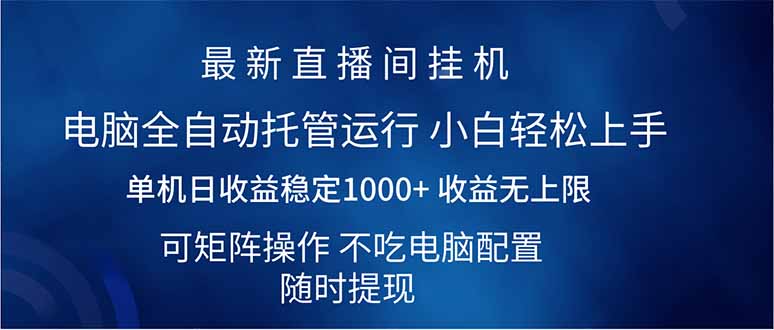 （14509期）2025直播间最新玩法单机日入1000+ 全自动运行 可矩阵操作-慕云辰风博客