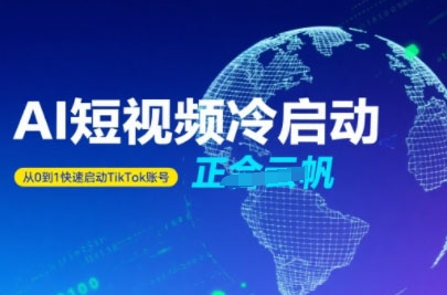 Tiktok Ai短视频快速冷启动，从0到1快速启动的账号-辰风资源站