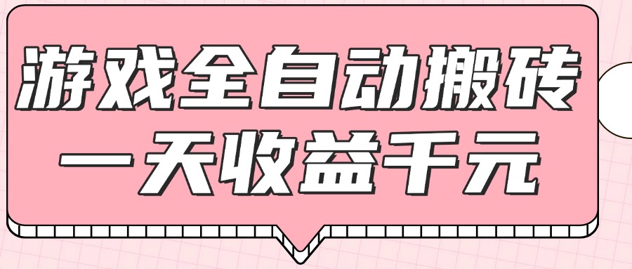 （14877期）游戏全自动打金搬砖，一天收益1000+，0基础无脑操作-辰风资源站