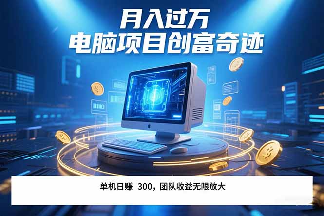 （15405期）最新电脑项目单机每天收益300+  带有团队管道收益 可无限放大 月入过万…-辰风资源站